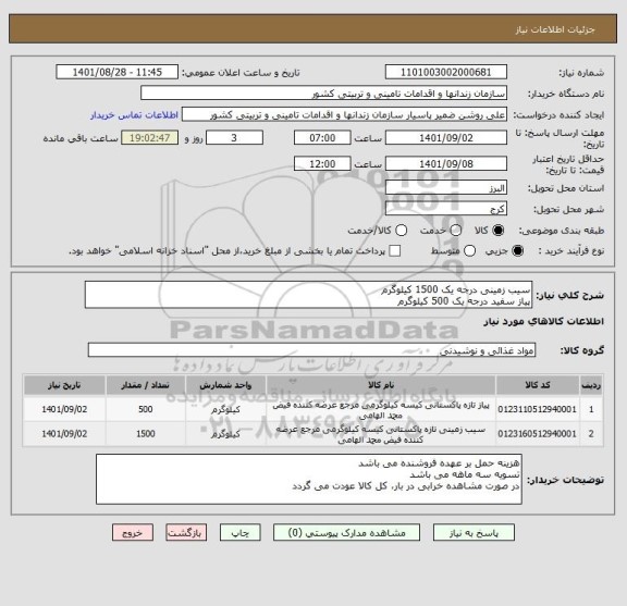 استعلام سیب زمینی درجه یک 1500 کیلوگرم
پیاز سفید درجه یک 500 کیلوگرم