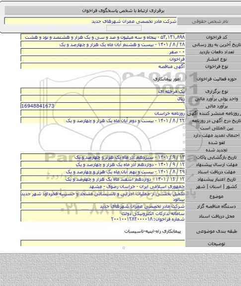 مناقصه, تکمیل بخشی از عملیات اجرایی و تاسیساتی مسجد و حسینیه فخرداود شهر جدید بینالود