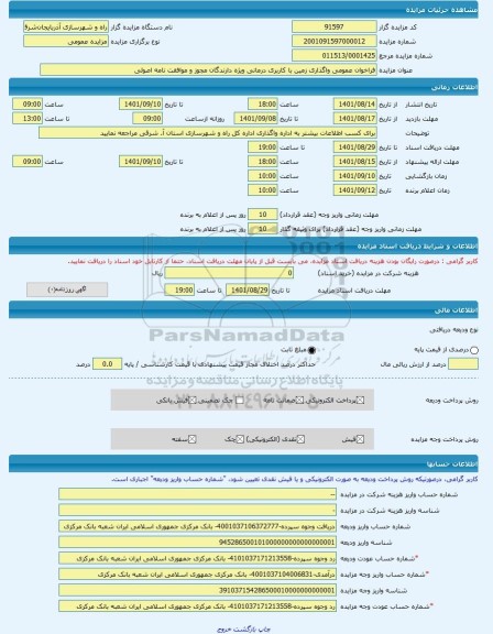 مزایده ، فراخوان عمومی واگذاری زمین با کاربری درمانی ویژه دارندگان مجوز و موافقت نامه اصولی -مزایده زمین - استان آذربایجان شرقی