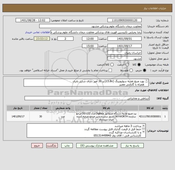 استعلام بورد منبع تغذیه سوئیچینگ (13.8v) و 30 آمپر دارای شارژر باتری
همراه با گارانتی معتبر