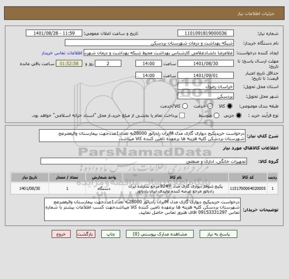استعلام درخواست خریدپکیج دیواری گازی مدل Mایران رادیاتور 28000به تعداد1عددجهت بیمارستان والیعصرعج شهرستان بردسکن کلیه هزینه ها برعهده تامین کننده کالا میباشد.