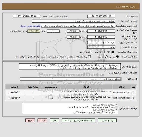 استعلام مبدل برق 12 ولت به 220 ولت 3000 وات سینوسی کامل  برند GENESIS  سری  APS یک عدد 
مبدل DC به DC مین ول 4/2 آمپر مدل SD_100C_24  یک عدد