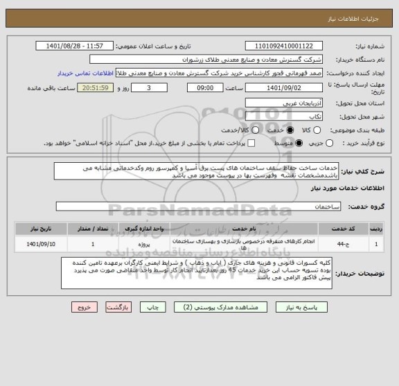 استعلام خدمات ساخت حفاظ سقف ساختمان های پست برق آسیا و کمپرسور روم وکدخدماتی مشابه می باشدمشخصات نقشه  وفهرست بها در پیوست موجود می باشد