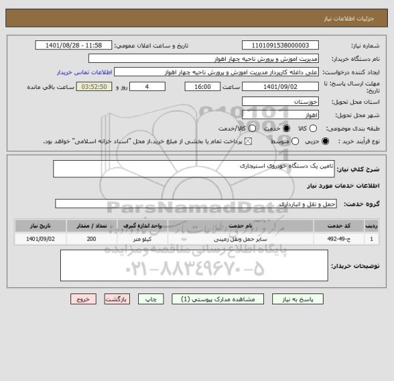 استعلام تامین یک دستگاه خودروی استیجاری