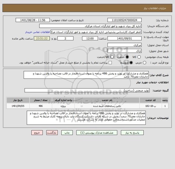 استعلام همکاری و مشارکت در تولید و پخش 486 برنامه با عنوان اسنادافتخار در قالب مصاحبه با والدین شهدا و جانبازان معزز70 درصد