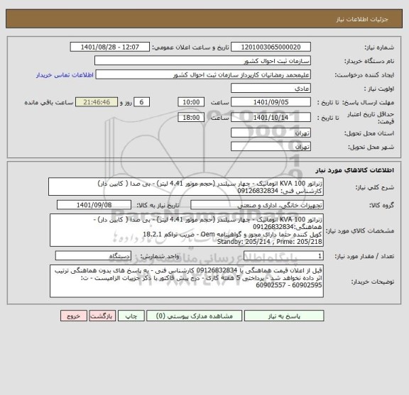 استعلام ژنراتور 100 KVA اتوماتیک - چهار سیلندر (حجم موتور 4.41 لیتر) - بی صدا ( کابین دار)
کارشناس فنی: 09126832834