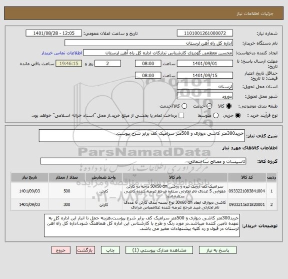 استعلام خرید300متر کاشی دیواری و 500متر سرامیک کف برابر شرح پیوست.