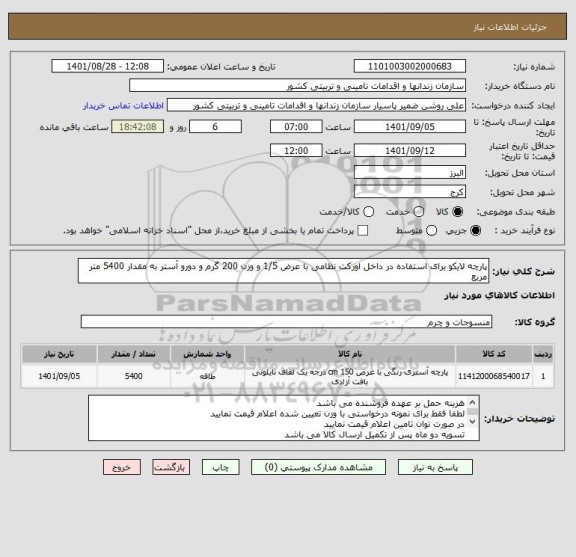 استعلام پارچه لایکو برای استفاده در داخل اورکت نظامی با عرض 1/5 و وزن 200 گرم و دورو آستر به مقدار 5400 متر مربع
