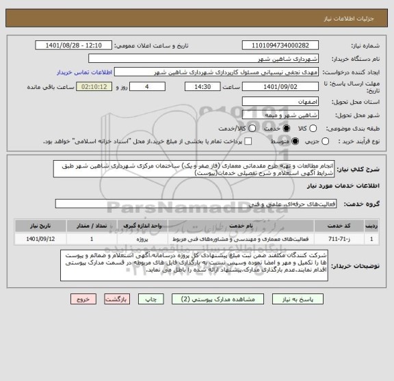 استعلام انجام مطالعات و تهیه طرح مقدماتی معماری (فاز صفر و یک) ساختمان مرکزی شهرداری شاهین شهر طبق شرایط آگهی استعلام و شرح تفصیلی خدمات(پیوست)