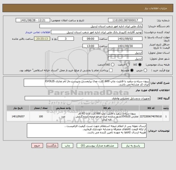 استعلام ریبون سیاه و سفید با قابلیت چاپ 600 کارت مدل پرایمسی چیپست دار نام تجاری EVOLIS 
ایران کد مشابه می باشد.