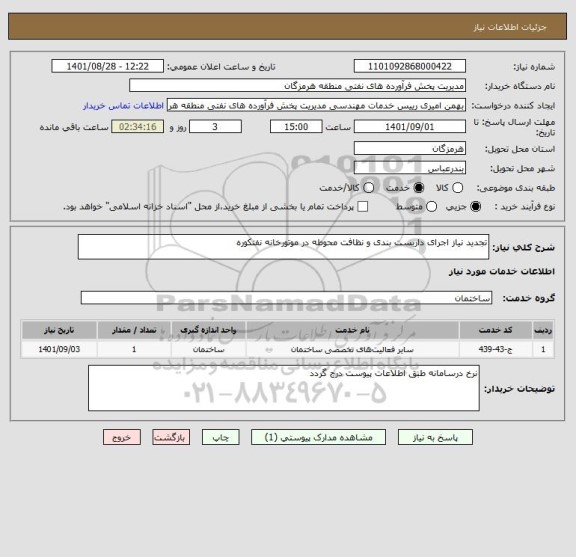 استعلام تجدید نیاز اجرای داربست بندی و نظافت محوطه در موتورخانه نفتکوره