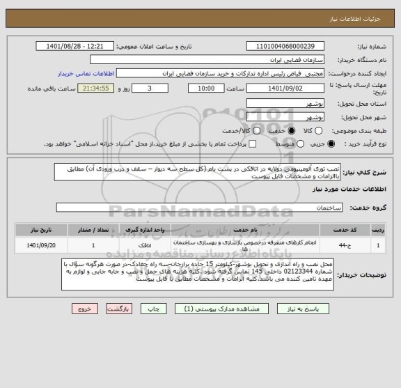 استعلام نصب توری آلومینیومی دولایه در اتاقکی در پشت بام (کل سطح سه دیوار – سقف و درب ورودی آن) مطابق باالزامات و مشخصات فایل پیوست