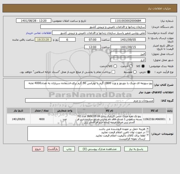 استعلام پتو سورمه ای مینک با دوردوز و وزن 1800 گرم با تولرانس 50 گرم برای استفاده سربازان به تعداد4000 تخته