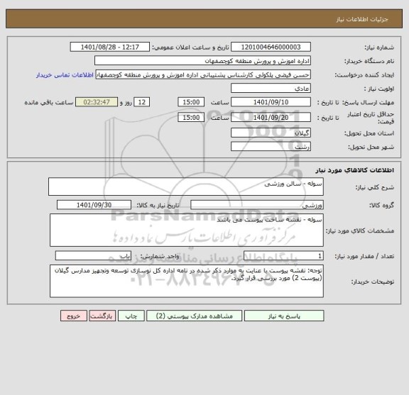 استعلام سوله - سالن ورزشی