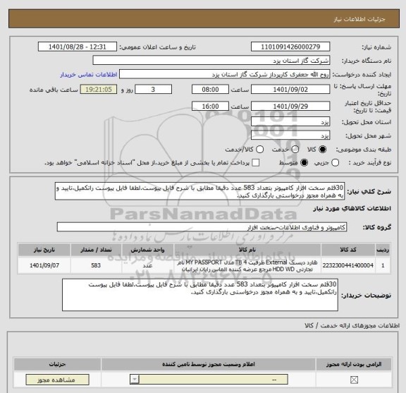 استعلام 30قلم سخت افزار کامپیوتر بتعداد 583 عدد دقیقا مطابق با شرح فایل پیوست.لطفا فایل پیوست راتکمیل،تایید و به همراه مجوز درخواستی بارگذاری کنید.