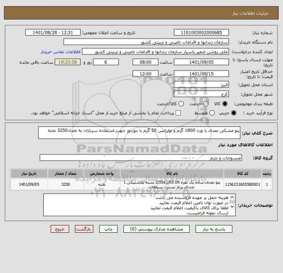 استعلام پتو مشکی نمدی با وزن 1800 گرم و تولرانس 50 گرم با دوردوز جهت استفاده سربازان به تعداد3250 تخته