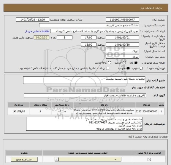 استعلام تجهیزات شبکه طیق لیست پیوست
