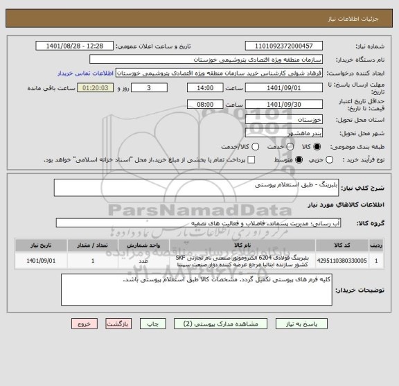 استعلام بلبرینگ - طبق استعلام پیوستی