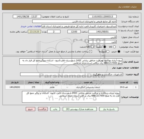 استعلام پروژه آبیاری وواکاری ومراقبت مناطق بیابانی 1401 شهرستان لامردکدیون  اشکنان وروگیرجمع کل قرار داد به مبلغ 6861217000 ریال درقالب اسنادخزانه اسلامی