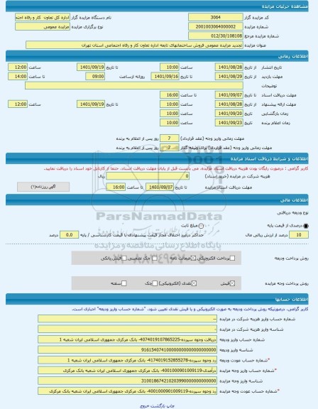مزایده ، تجدید مزایده عمومی فروش ساختمانهای تابعه اداره تعاون کار و رفاه اجتماعی استان تهران  -مزایده ساختمان  - استان تهران
