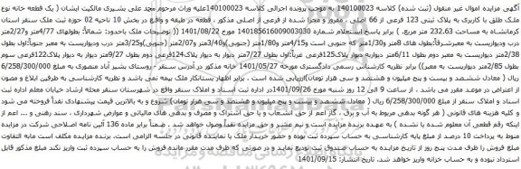 آگهی مزایده یک قطعه خانه نوع ملک طلق با کاربری به پلاک ثبتی 123 فرعی از 66 اصلی ، مفروز و مجزا شده از فرعی از اصلی