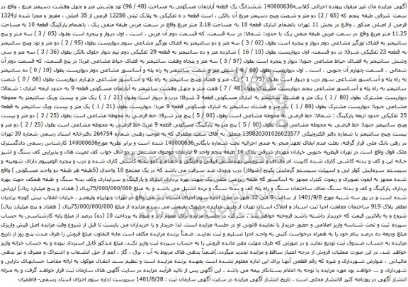 آگهی مزایده ششدانگ یک قطعه آپارتمان مسکونی به مساحت (48 / 96) نود وشش متر و چهل وهشت دسیمتر مربع