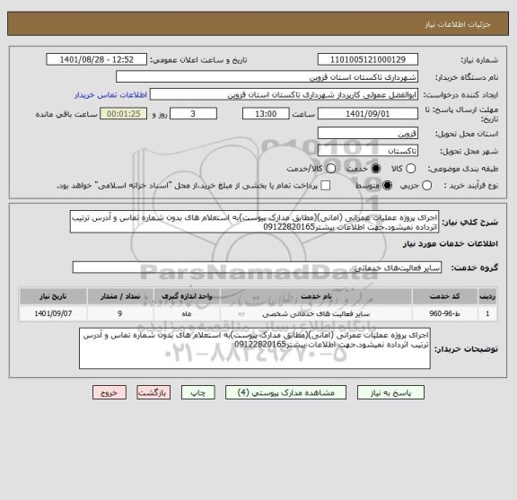 استعلام اجرای پروژه عملیات عمرانی (امانی)(مطابق مدارک پیوست)به استعلام های بدون شماره تماس و آدرس ترتیب اثرداده نمیشود.جهت اطلاعات بیشتر09122820165