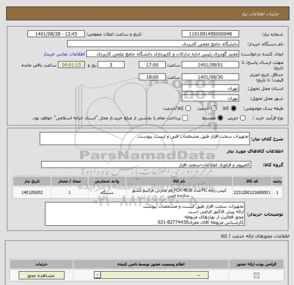 استعلام تجهیزات سخت افزار طبق مشخصات فنی و لیست پیوست.