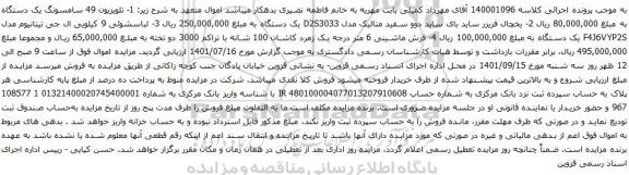 آگهی مزایده تلویزیون 49 سامسونگ یک دستگاه و...