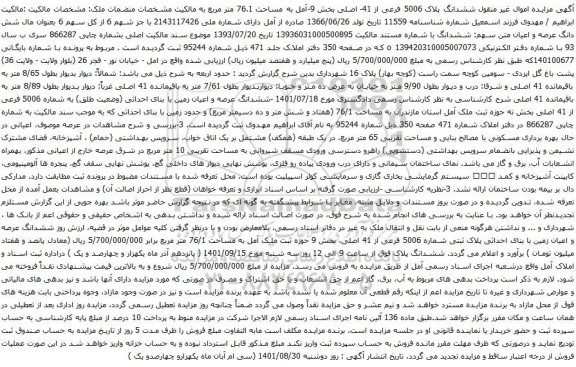 آگهی مزایده ششدانگ پلاک 5006 فرعی از 41- اصلی