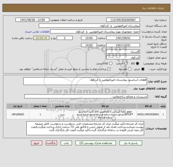 استعلام قطعات آسانسور بیمارستان امیرالمومنین ع کردکوی