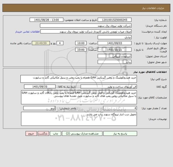 استعلام خرید هیدروکوپلینگ و روغن گیربکس GAH همراه با پمپ روغن و سیل مکانیکی گاید و ساپورت