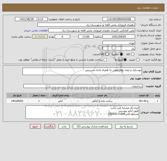 استعلام بهسازی و ایجاد بلوار طولی به همراه جاده تندرستی