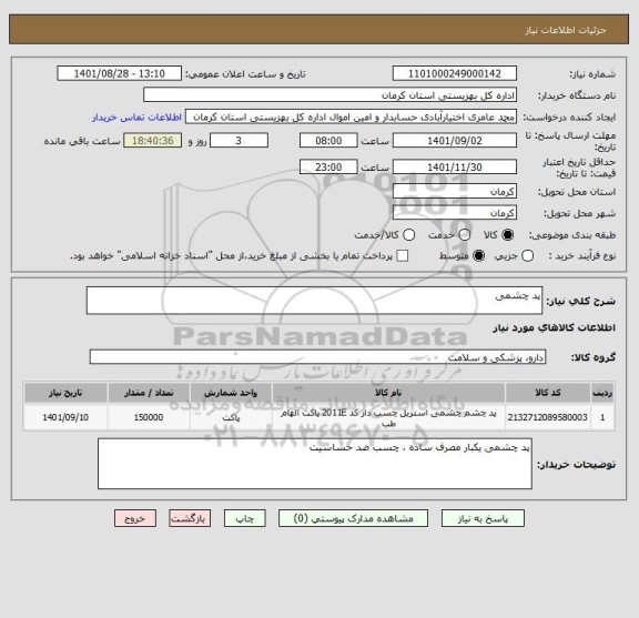 استعلام پد چشمی