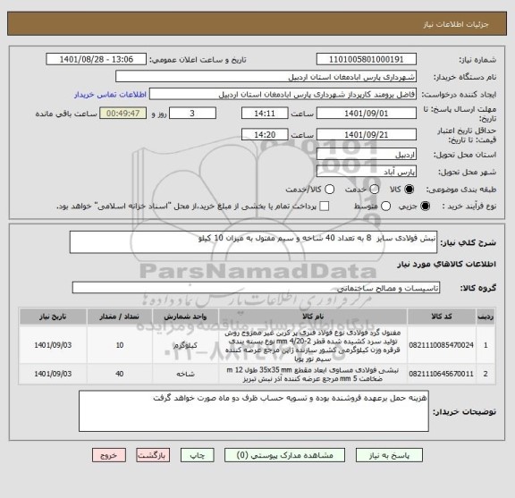 استعلام نبش فولادی سایز  8 به تعداد 40 شاخه و سیم مفتول به میزان 10 کیلو