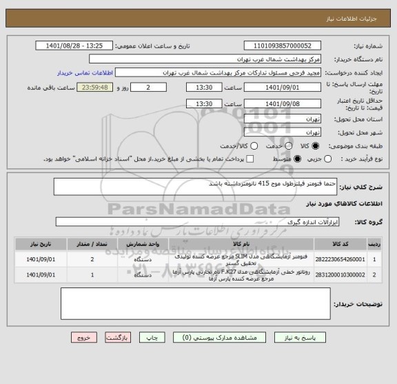 استعلام حتما فتومتر فیلترطول موج 415 نانومترداشته باشد