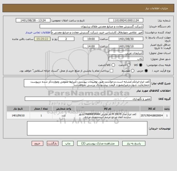 استعلام کمد ابزار-ایرانکد مشابه است.درخواست طبق توضیحات پیوستی-شرایط عمومی ومواردذکر شده درپیوست حتمارعایت شود.درغیراینصورت قیمت پیشنهادی بررسی نخواهدشد