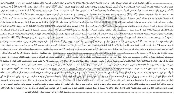 آگهی مزایده یکباب خانه مسکونی به پلاک ثبتی یکهزارو نهصد و پنجاه و هفت فرعی از نوزده اصلی (پلاک 1957 فرعی از 19 اصلی بخش 02 ناحیه 99 )