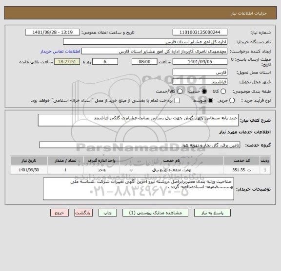 استعلام خرید پایه سیمانی چهار گوش جهت برق رسانی سایت عشایری گلکی فراشبند