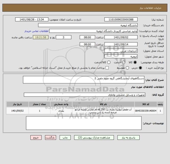 استعلام دستگاههای آزمایشگاهی گروه علوم دامی 2