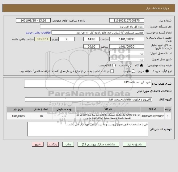 استعلام خرید فن  دستگاه UPS