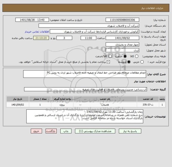 استعلام انجام مطالعات مرحله دوم طراحی خط انتقال و تصفیه خانه فاضلاب شهر اردل به روش PC