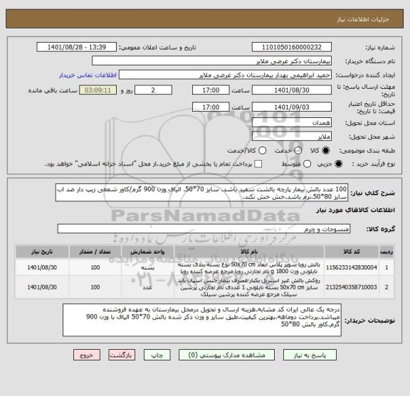 استعلام 100 عدد بالش بیمار پارچه بالشت سفید باشد. سایز 70*50. الیاف وزن 900 گرم/کاور شمعی زیپ دار ضد اب سایز 80*50.نرم باشد.خش خش نکند.