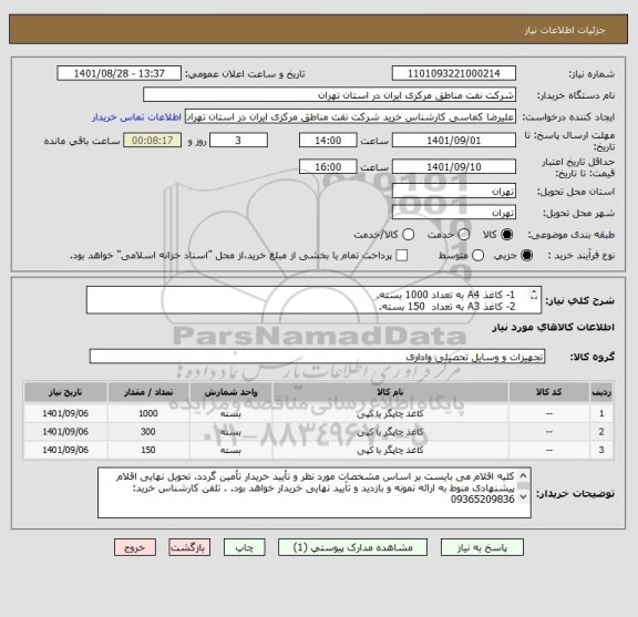 استعلام    1- کاغذ A4 به تعداد 1000 بسته. 
   2- کاغذ A3 به تعداد  150 بسته. 
    3- کاغذ A5 به تعداد  300 بسته.