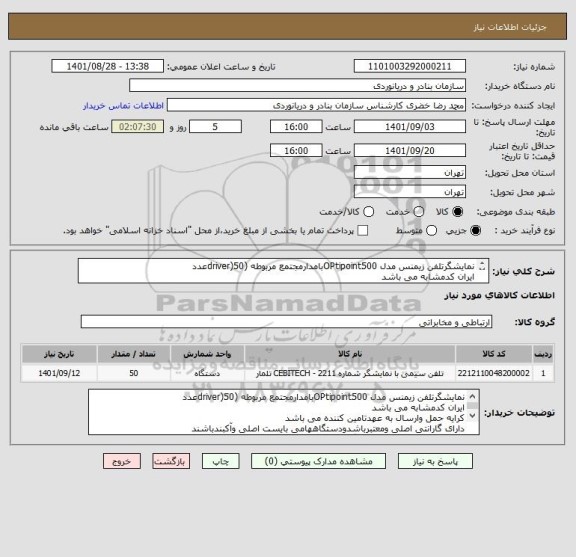 استعلام نمایشگرتلفن زیمنس مدل OPtipoint500بامدارمجتمع مربوطه (driver)50عدد
ایران کدمشابه می باشد
کرایه حمل وارسال به عهدتامین کننده می باشد