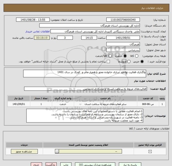 استعلام واگذاری فعالیت توانمند ساری خانواده محور و همیار مادر و  کودک در سال 1401