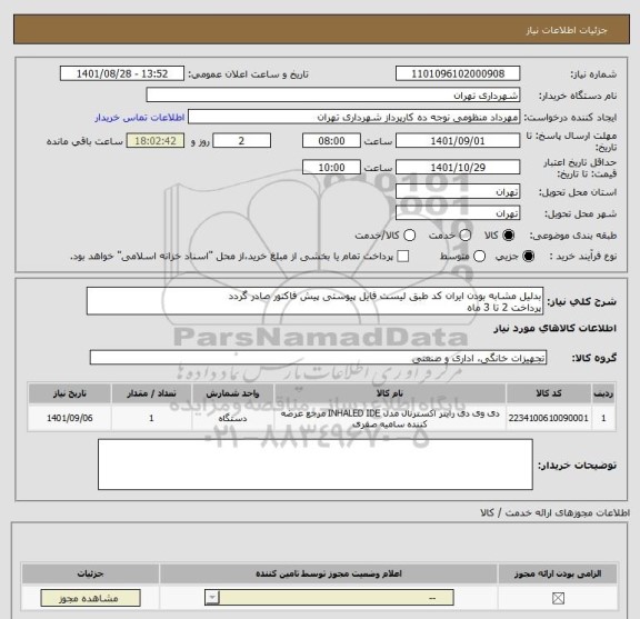 استعلام بدلیل مشابه بودن ایران کد طبق لیست فایل پیوستی پیش فاکتور صادر گردد
پرداخت 2 تا 3 ماه