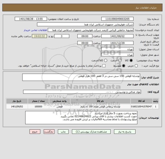استعلام نوشابه قوطی 150 سی سی در 3 طعم  100 هزار قوطی
