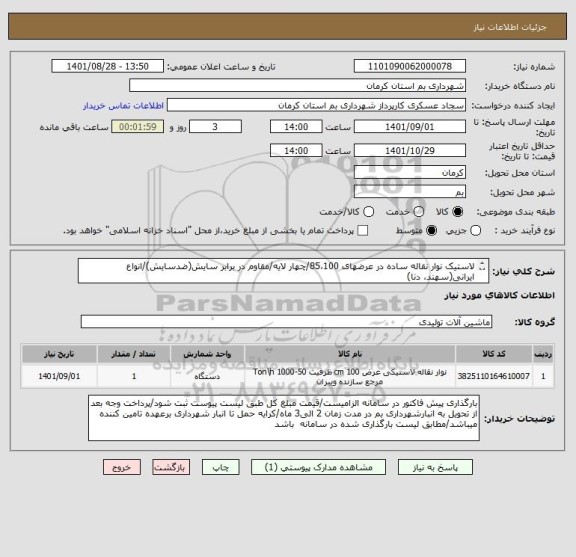 استعلام لاستیک نوار نقاله ساده در عرضهای 85،100/چهار لایه/مقاوم در برابر سایش(ضدسایش)/انواع ایرانی(سهند، دنا)
تسمه c175 ساده /ایران کد مشابه است