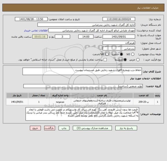 استعلام حفاظ درب وپنجره گمرک شهید رجایی طبق مستندات پیوست